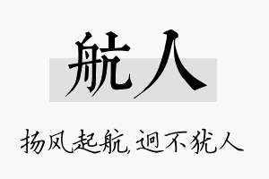 航人名字的寓意及含义