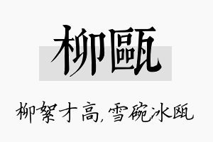 柳瓯名字的寓意及含义