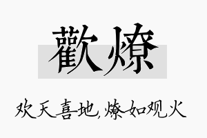 欢燎名字的寓意及含义