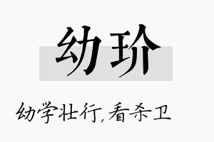 幼玠名字的寓意及含义