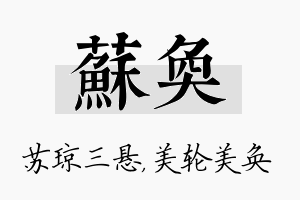 苏奂名字的寓意及含义