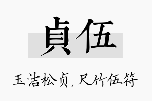 贞伍名字的寓意及含义