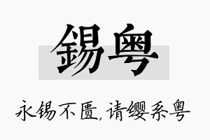 锡粤名字的寓意及含义