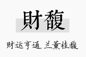 财馥名字的寓意及含义