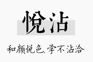 悦沾名字的寓意及含义