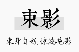 束影名字的寓意及含义