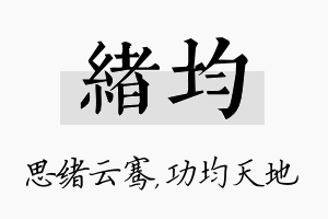 绪均名字的寓意及含义