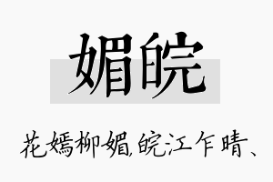 媚皖名字的寓意及含义