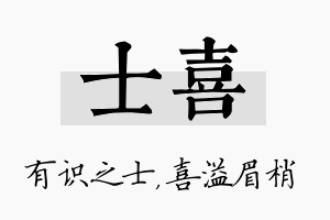 士喜名字的寓意及含义