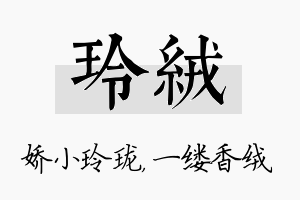 玲绒名字的寓意及含义