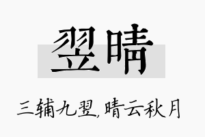 翌晴名字的寓意及含义