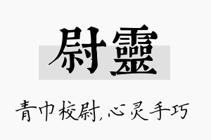 尉灵名字的寓意及含义