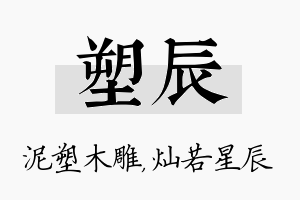 塑辰名字的寓意及含义