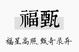 福甄名字的寓意及含义