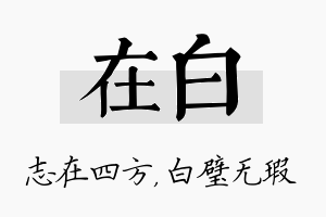 在白名字的寓意及含义