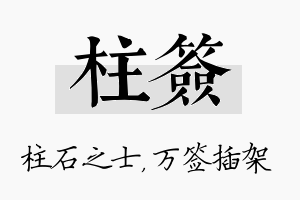 柱签名字的寓意及含义