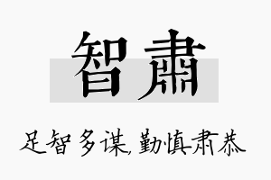 智肃名字的寓意及含义