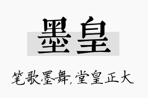 墨皇名字的寓意及含义