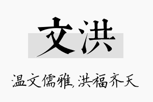 文洪名字的寓意及含义