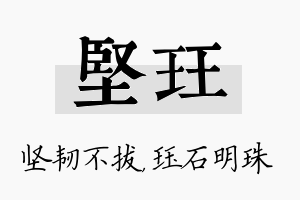 坚珏名字的寓意及含义