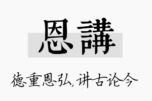 恩讲名字的寓意及含义