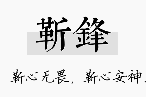 靳锋名字的寓意及含义