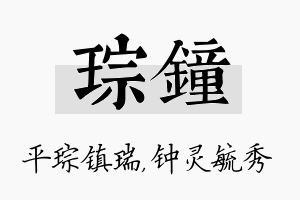 琮钟名字的寓意及含义