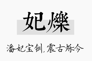 妃烁名字的寓意及含义