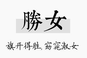 胜女名字的寓意及含义