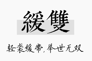 缓双名字的寓意及含义