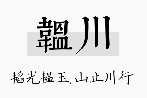 韫川名字的寓意及含义