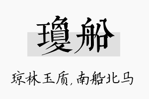 琼船名字的寓意及含义