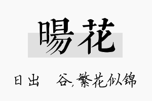 旸花名字的寓意及含义