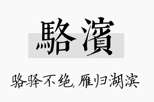 骆滨名字的寓意及含义