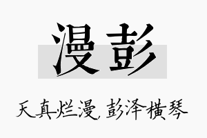 漫彭名字的寓意及含义