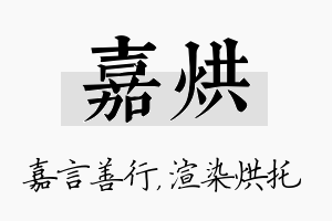 嘉烘名字的寓意及含义