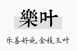 乐叶名字的寓意及含义