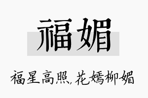 福媚名字的寓意及含义