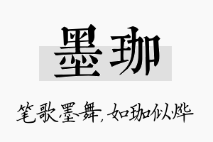 墨珈名字的寓意及含义