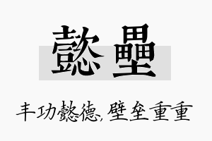 懿垒名字的寓意及含义