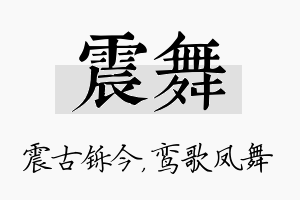 震舞名字的寓意及含义