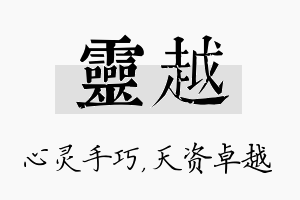 灵越名字的寓意及含义