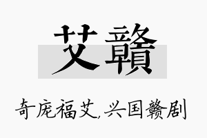 艾赣名字的寓意及含义