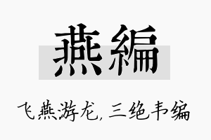 燕编名字的寓意及含义