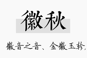 徽秋名字的寓意及含义