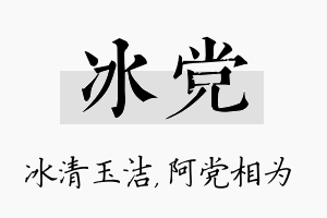 冰党名字的寓意及含义