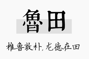 鲁田名字的寓意及含义