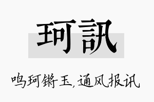 珂讯名字的寓意及含义