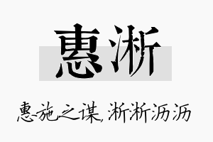 惠淅名字的寓意及含义