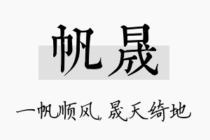 帆晟名字的寓意及含义